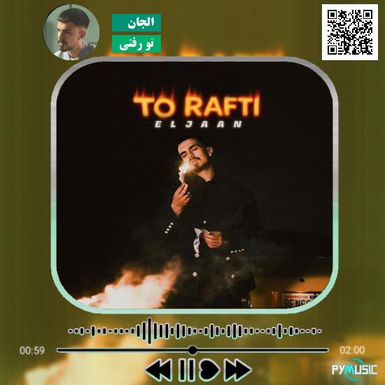 دانلود آهنگ تو رفتی الجان
